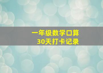 一年级数学口算30天打卡记录