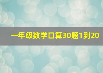 一年级数学口算30题1到20