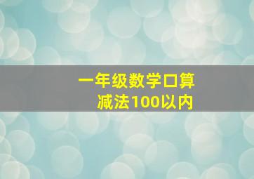 一年级数学口算减法100以内