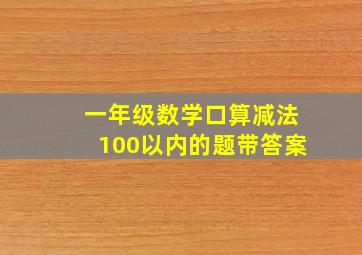 一年级数学口算减法100以内的题带答案