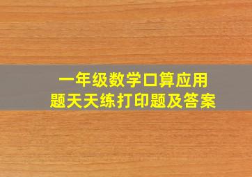 一年级数学口算应用题天天练打印题及答案