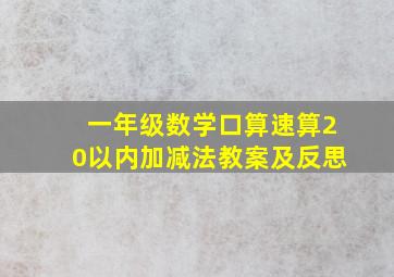 一年级数学口算速算20以内加减法教案及反思