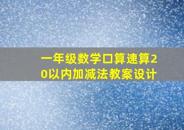 一年级数学口算速算20以内加减法教案设计