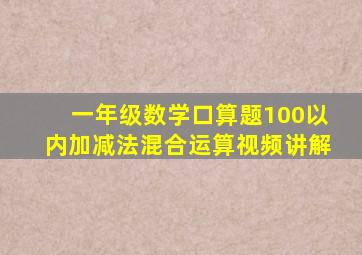 一年级数学口算题100以内加减法混合运算视频讲解