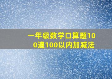 一年级数学口算题100道100以内加减法