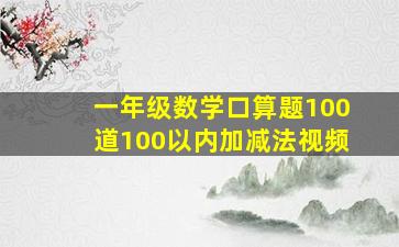 一年级数学口算题100道100以内加减法视频