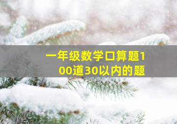 一年级数学口算题100道30以内的题