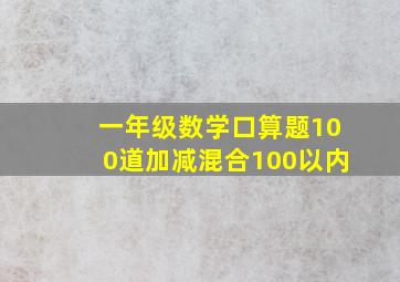 一年级数学口算题100道加减混合100以内