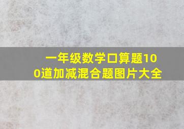 一年级数学口算题100道加减混合题图片大全