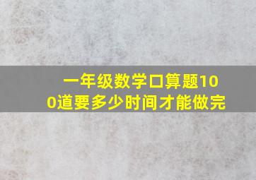 一年级数学口算题100道要多少时间才能做完