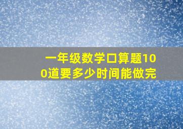 一年级数学口算题100道要多少时间能做完