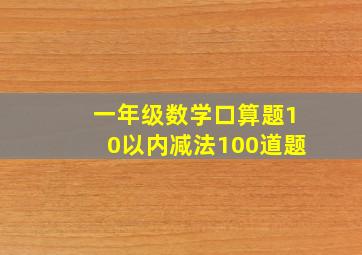 一年级数学口算题10以内减法100道题