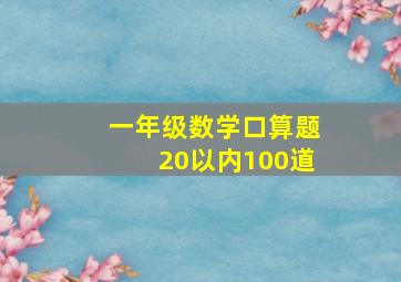 一年级数学口算题20以内100道