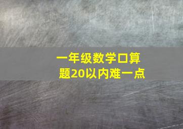 一年级数学口算题20以内难一点