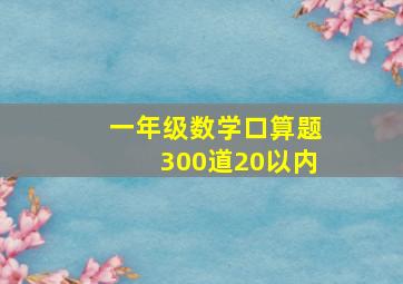 一年级数学口算题300道20以内