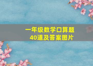 一年级数学口算题40道及答案图片