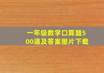 一年级数学口算题500道及答案图片下载