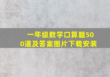 一年级数学口算题500道及答案图片下载安装