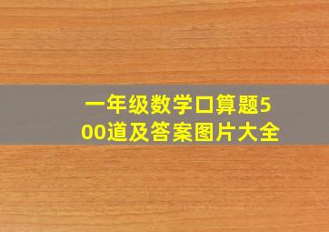 一年级数学口算题500道及答案图片大全