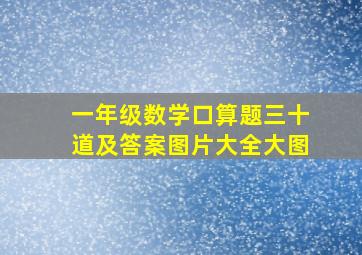 一年级数学口算题三十道及答案图片大全大图