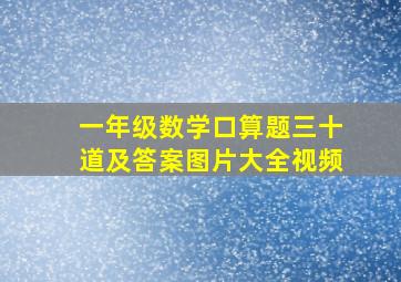 一年级数学口算题三十道及答案图片大全视频