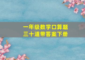 一年级数学口算题三十道带答案下册