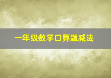 一年级数学口算题减法