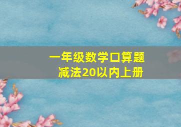 一年级数学口算题减法20以内上册