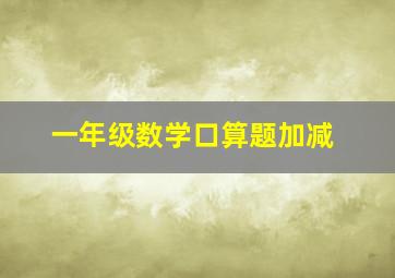 一年级数学口算题加减