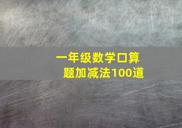 一年级数学口算题加减法100道