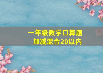 一年级数学口算题加减混合20以内