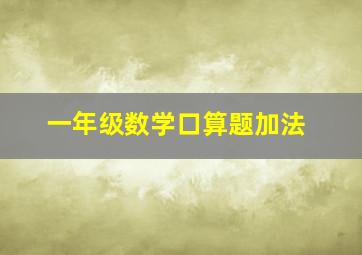 一年级数学口算题加法