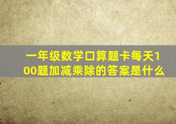 一年级数学口算题卡每天100题加减乘除的答案是什么