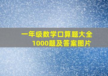 一年级数学口算题大全1000题及答案图片