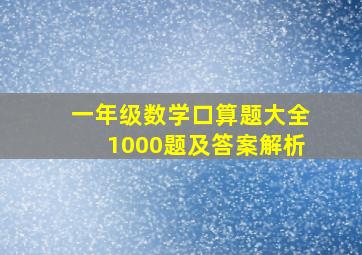 一年级数学口算题大全1000题及答案解析