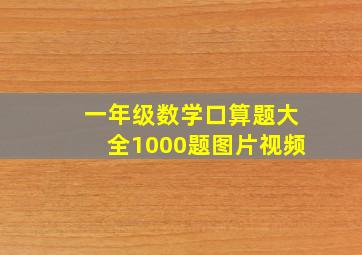 一年级数学口算题大全1000题图片视频