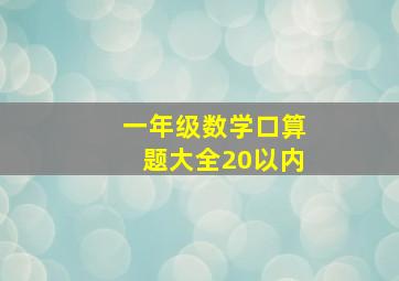 一年级数学口算题大全20以内