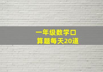 一年级数学口算题每天20道