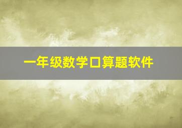 一年级数学口算题软件