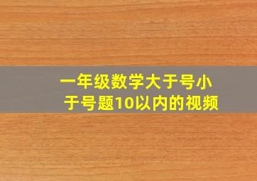 一年级数学大于号小于号题10以内的视频