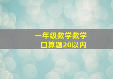 一年级数学数学口算题20以内