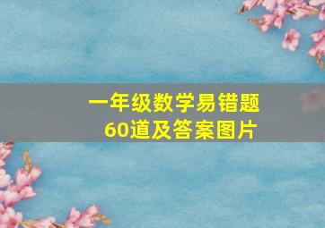 一年级数学易错题60道及答案图片