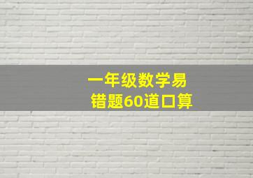 一年级数学易错题60道口算