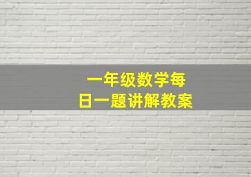 一年级数学每日一题讲解教案