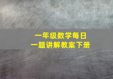 一年级数学每日一题讲解教案下册