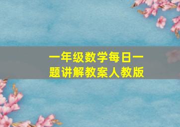 一年级数学每日一题讲解教案人教版