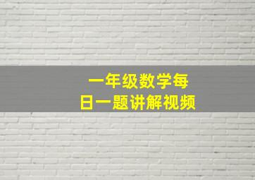 一年级数学每日一题讲解视频