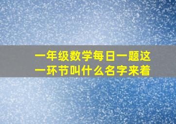 一年级数学每日一题这一环节叫什么名字来着