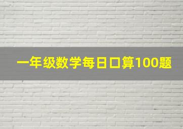 一年级数学每日口算100题