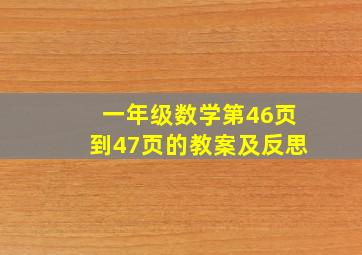 一年级数学第46页到47页的教案及反思